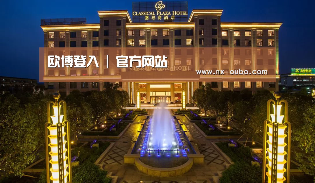 广东嘉思高酒店(图1)