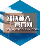 abg欧博官网六项技术 品质先行