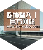 abg欧博官网引领国际前沿设计