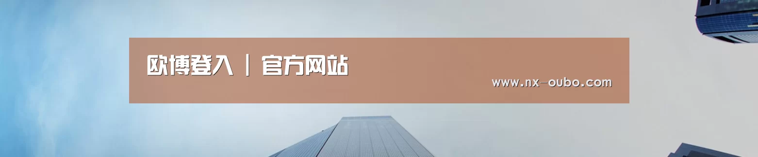 欧博登入 | 官方网站