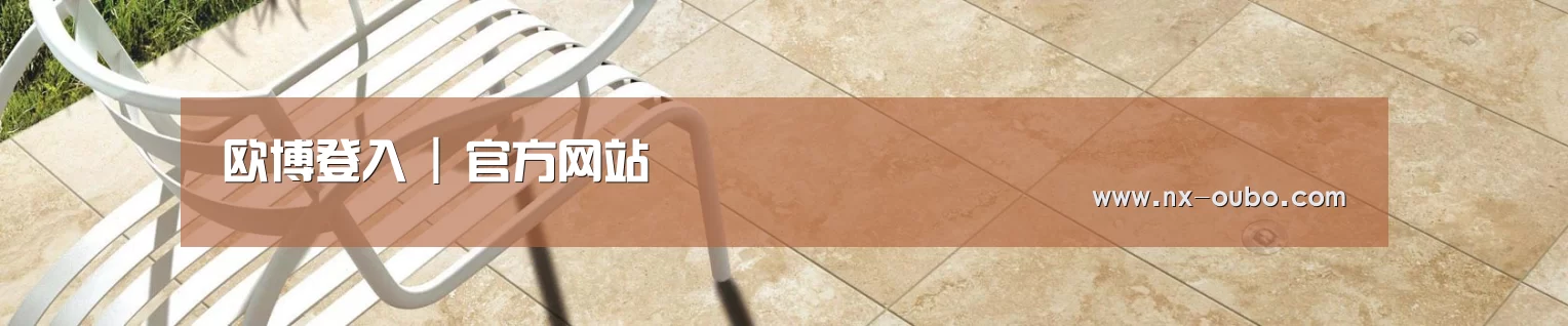 欧博登入 | 官方网站