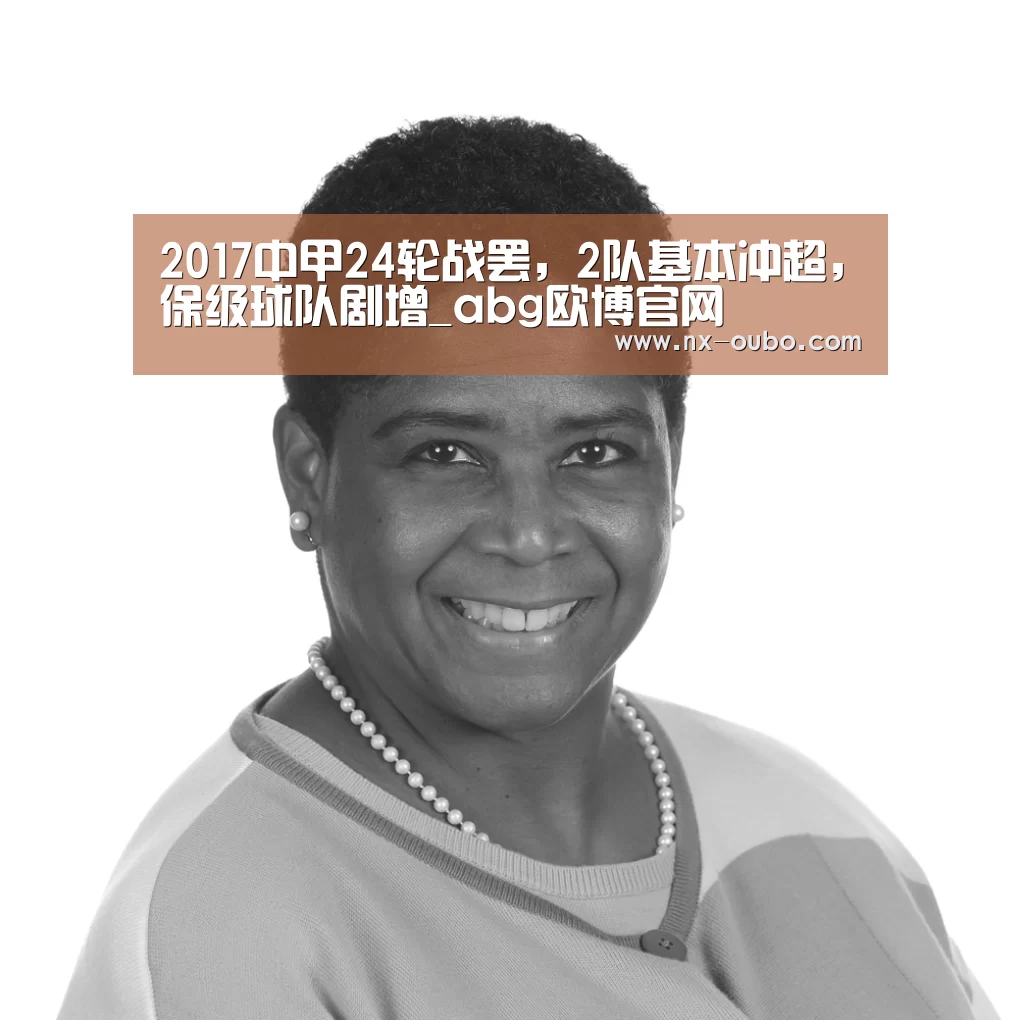 2017中甲24轮战罢，2队基本冲超，保级球队剧增_abg欧博官网