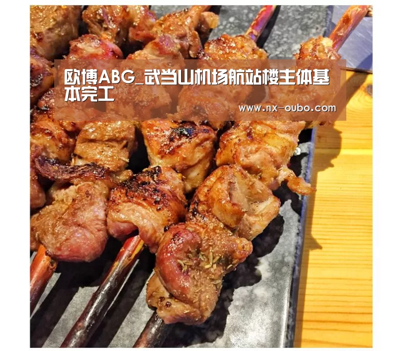 欧博ABG_武当山机场航站楼主体基本完工(图2) 欧博官网