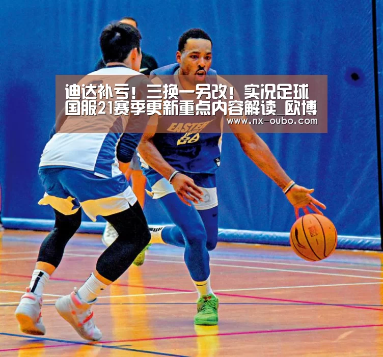 迪达补亏!三换一另改!实况足球国服21赛季更新重点内容解读_欧博ABG(图2) 欧博官网