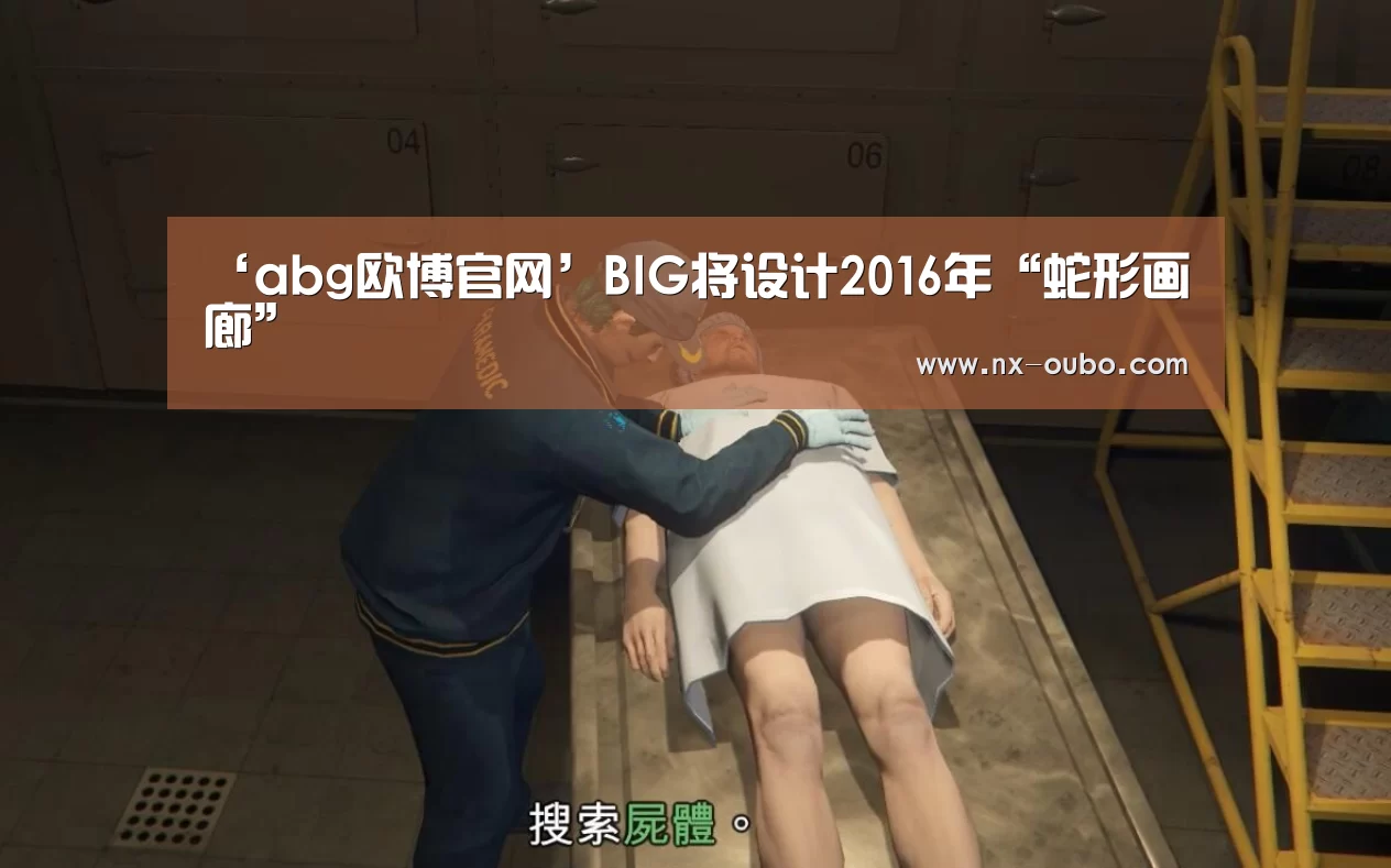‘abg欧博官网’BIG将设计2016年“蛇形画廊”