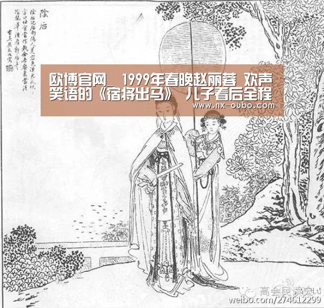 欧博官网_
1999年春晚赵丽蓉 欢声笑语的《宿将出马》 儿子看后全程黑脸
