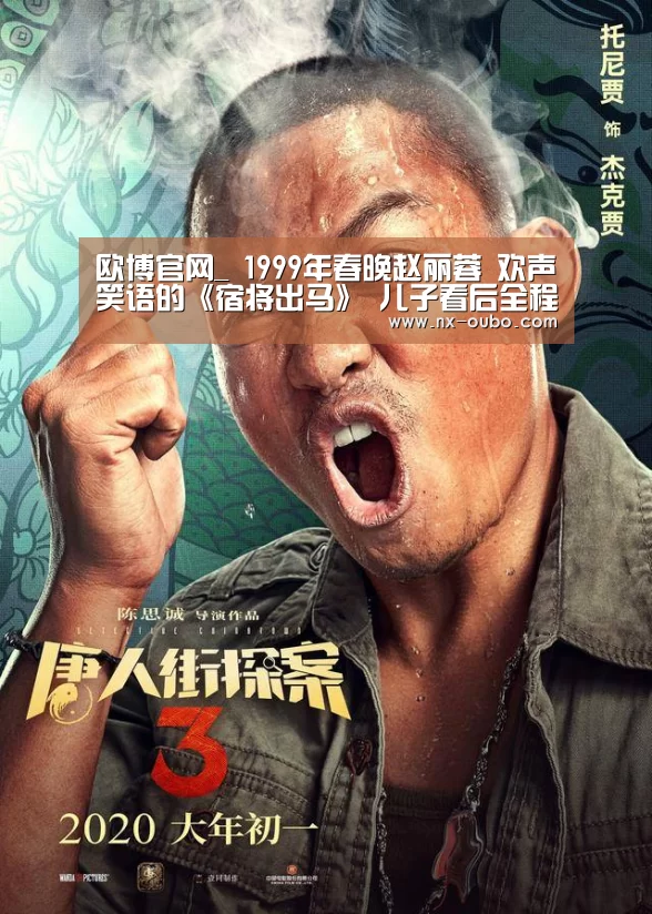 欧博官网_
1999年春晚赵丽蓉 欢声笑语的《宿将出马》 儿子看后全程黑脸(图2) 欧博ABG