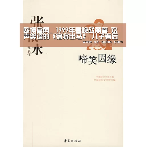 欧博官网_
1999年春晚赵丽蓉 欢声笑语的《宿将出马》 儿子看后全程黑脸(图3) 欧博ABG