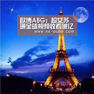 欧博ABG：超女苏珊全球视频收看破亿