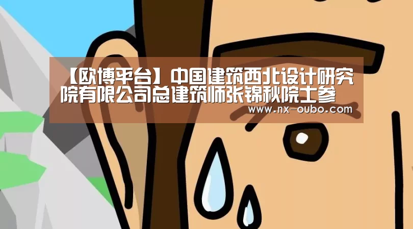 【欧博平台】中国建筑西北设计研究院有限公司总建筑师张锦秋院士参加全国科技创新大会