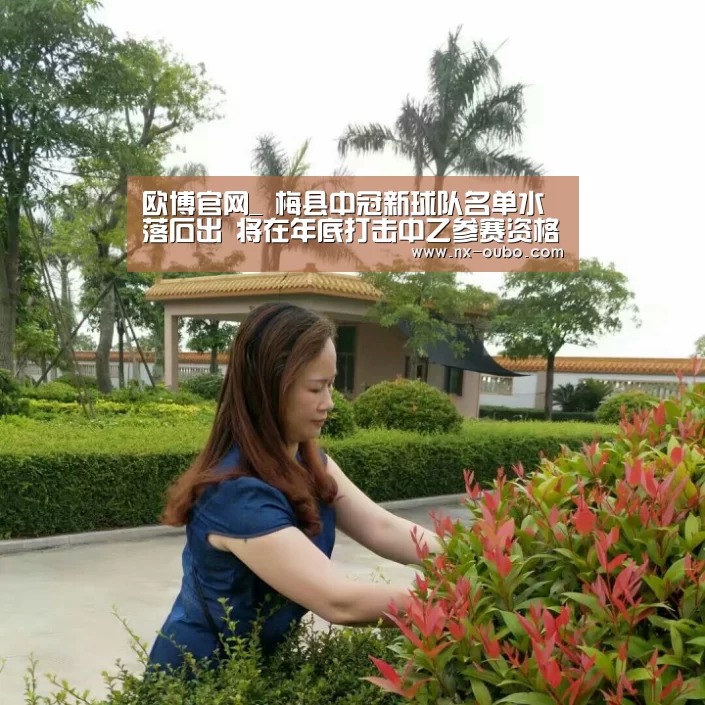 欧博官网_
梅县中冠新球队名单水落石出 将在年底打击中乙参赛资格