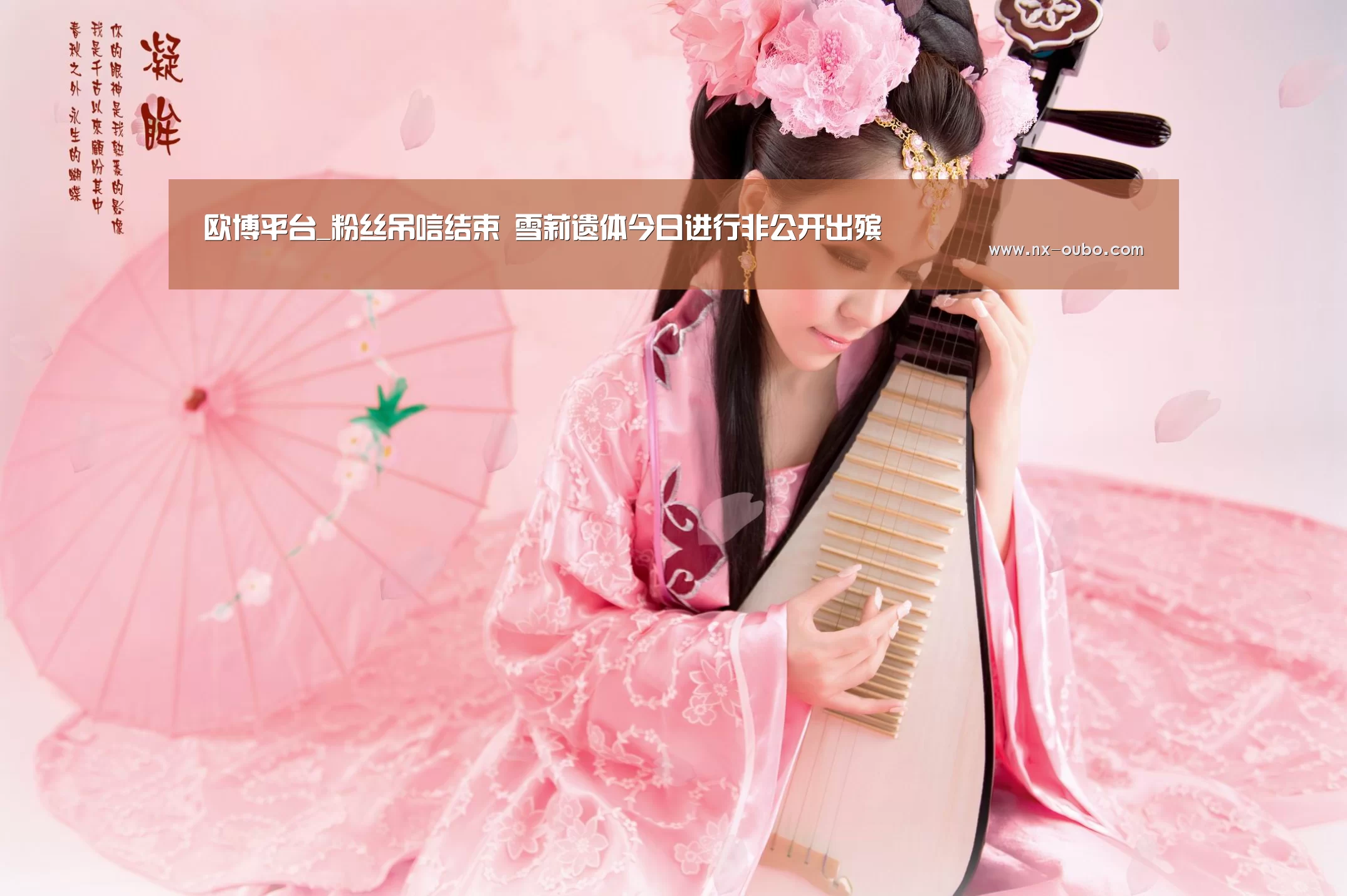 欧博平台_粉丝吊唁结束 雪莉遗体今日进行非公开出殡