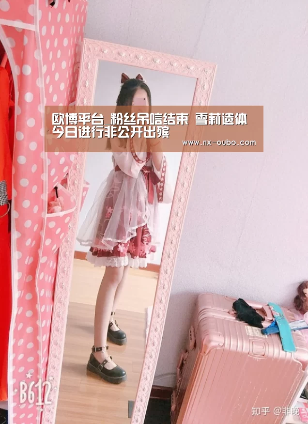 欧博平台_粉丝吊唁结束 雪莉遗体今日进行非公开出殡(图4) 欧博ABG