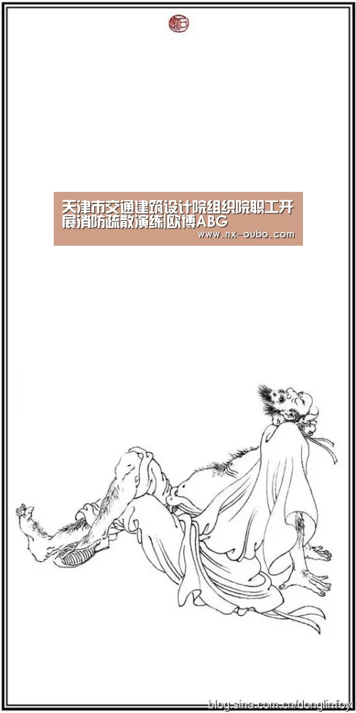 天津市交通建筑设计院组织院职工开展消防疏散演练|欧博ABG