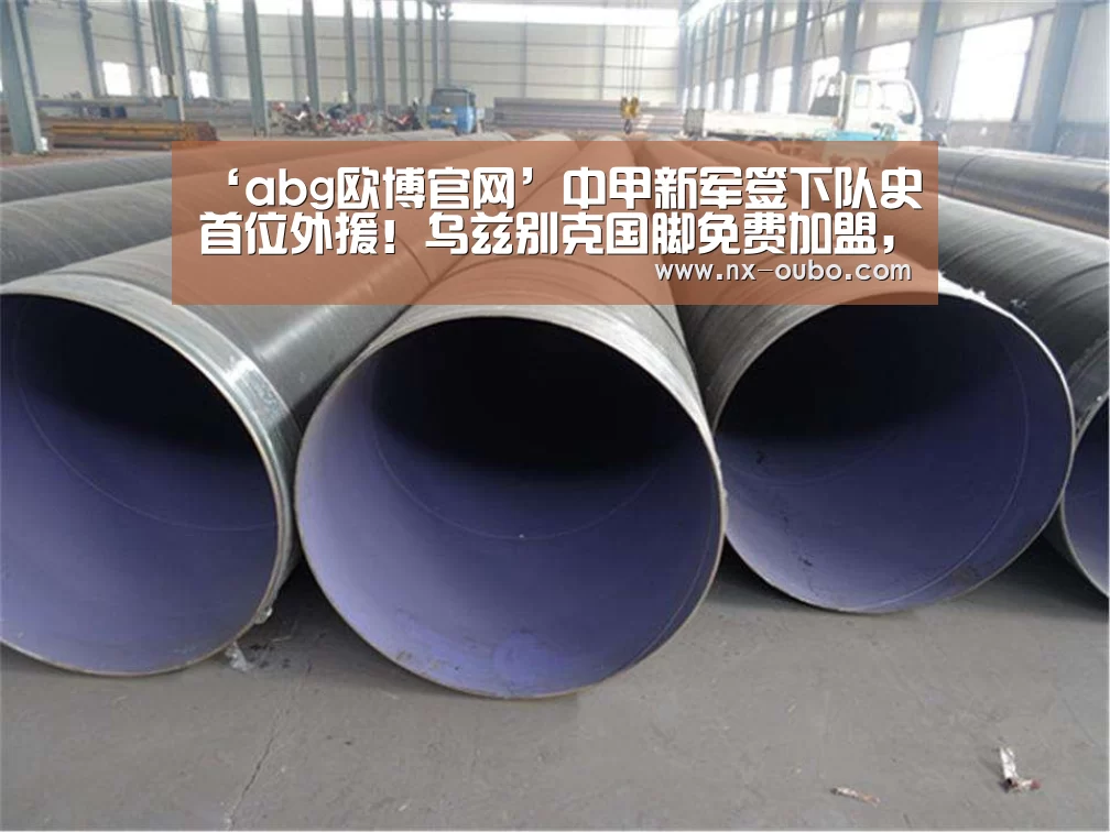 ‘abg欧博官网’中甲新军签下队史首位外援!乌兹别克国脚免费加盟,合约为期2年(图3) 欧博官网