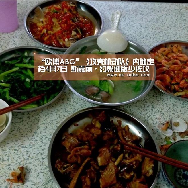 “欧博ABG”《攻壳机动队》内地定档4月7日 斯嘉丽·约翰逊版少佐攻气十足