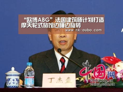 “欧博ABG”法国建筑师计划打造摩天轮式旅馆边睡边旋转