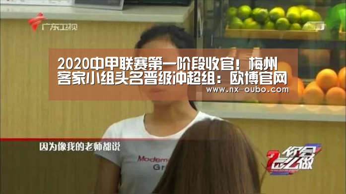 2020中甲联赛第一阶段收官！梅州客家小组头名晋级冲超组：欧博官网