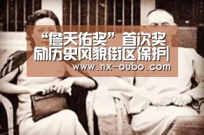 “詹天佑奖”首次奖励历史风貌街区保护|abg欧博官网(图2) 欧博平台