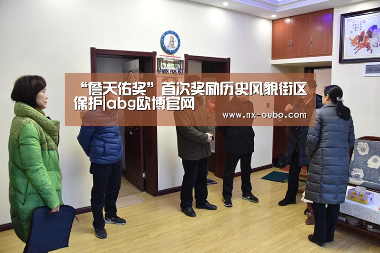 “詹天佑奖”首次奖励历史风貌街区保护|abg欧博官网