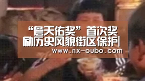 “詹天佑奖”首次奖励历史风貌街区保护|abg欧博官网(图3) 欧博ABG