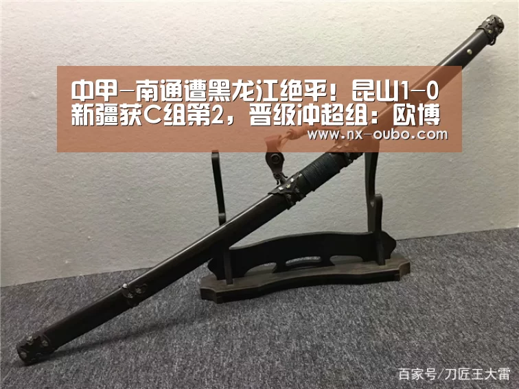 中甲-南通遭黑龙江绝平!昆山1-0新疆获C组第2,晋级冲超组:欧博官网(图2) abg欧博官网
