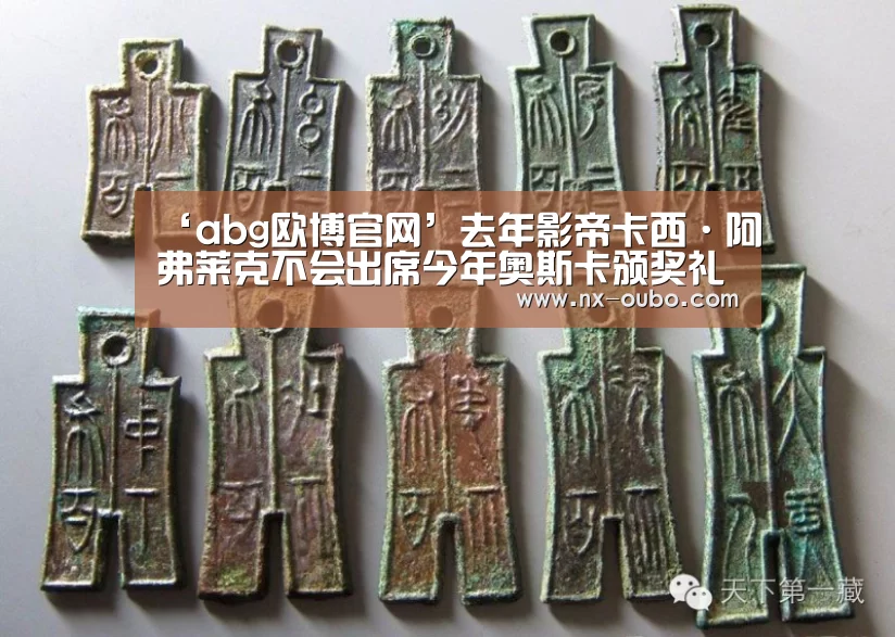 ‘abg欧博官网’去年影帝卡西·阿弗莱克不会出席今年奥斯卡颁奖礼 曾遭性骚扰指控(图3) 欧博官网