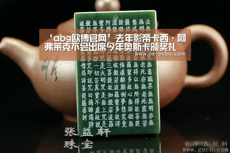 ‘abg欧博官网’去年影帝卡西·阿弗莱克不会出席今年奥斯卡颁奖礼 曾遭性骚扰指控(图4) 欧博平台