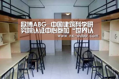 欧博ABG-中国建筑科学研究院认证中心参加“世界认可日”活动及住房城乡建设行业认证认可工作座谈会(图2) abg欧博官网