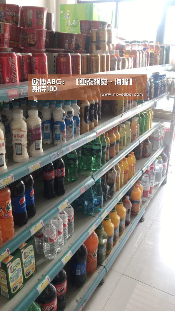 欧博ABG:
【亚泰视觉·海报】期待100(图4) 欧博ABG