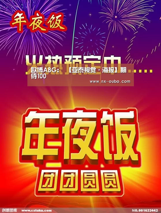 欧博ABG:
【亚泰视觉·海报】期待100(图2) 欧博平台