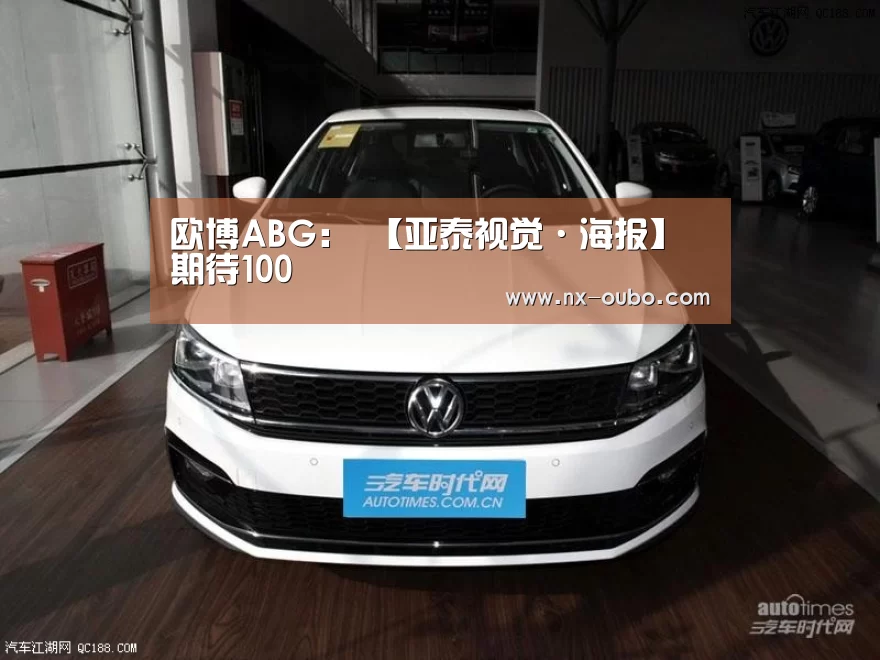欧博ABG:
【亚泰视觉·海报】期待100(图3) 欧博ABG