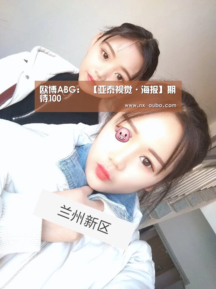 欧博ABG:
【亚泰视觉·海报】期待100(图5) 欧博ABG
