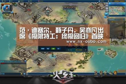 范·迪塞尔、甄子丹、吴亦凡出席《极限特工:终极回归》首映礼“欧博ABG”(图3) 欧博ABG
