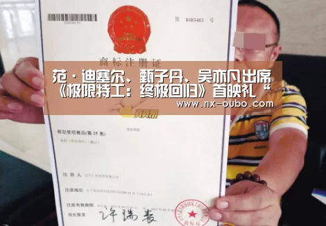 范·迪塞尔、甄子丹、吴亦凡出席《极限特工：终极回归》首映礼“欧博ABG”