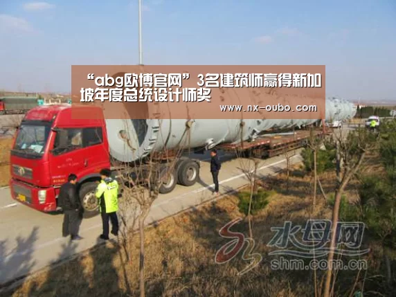 “abg欧博官网”3名建筑师赢得新加坡年度总统设计师奖(图2) 欧博官网