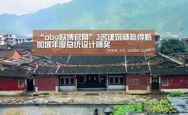 “abg欧博官网”3名建筑师赢得新加坡年度总统设计师奖(图4) 欧博平台