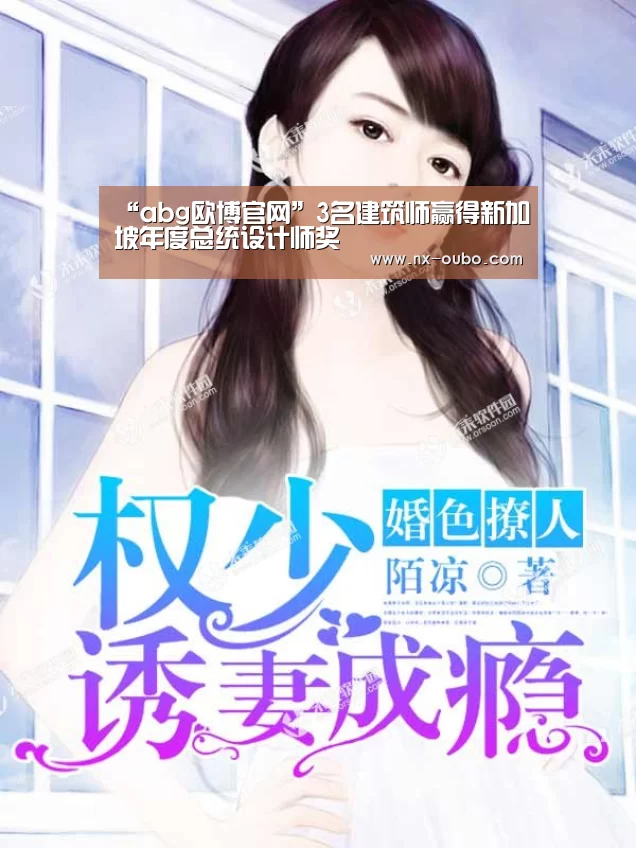 “abg欧博官网”3名建筑师赢得新加坡年度总统设计师奖