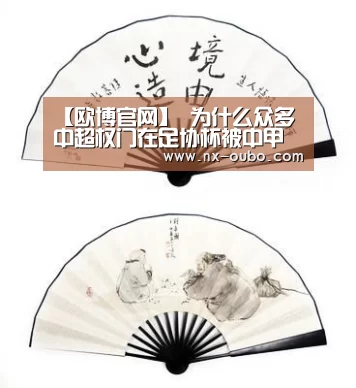 【欧博官网】
为什么众多中超权门在足协杯被中甲球队狂虐 大家还要歌颂对方？