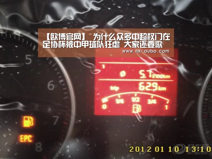 【欧博官网】
为什么众多中超权门在足协杯被中甲球队狂虐 大家还要歌颂对方?(图2) 欧博官网