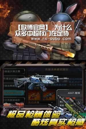 【欧博官网】
为什么众多中超权门在足协杯被中甲球队狂虐 大家还要歌颂对方?(图3) abg欧博官网