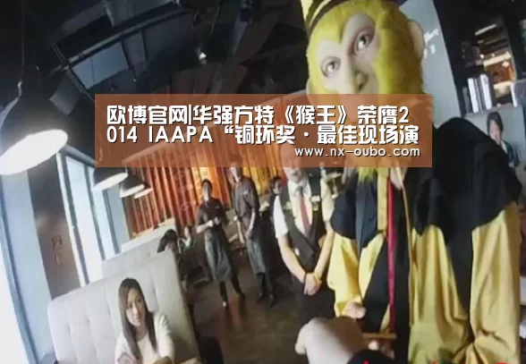 欧博官网|华强方特《猴王》荣膺2014 IAAPA“铜环奖·最佳现场演出奖”