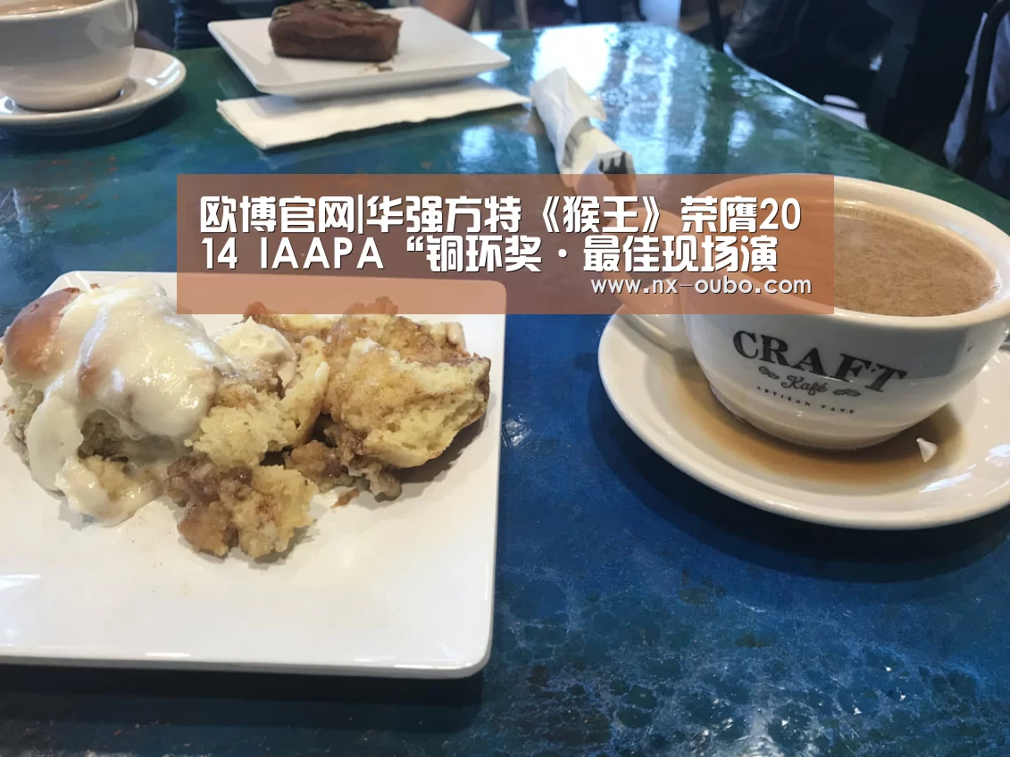 欧博官网|华强方特《猴王》荣膺2014 IAAPA“铜环奖·最佳现场演出奖”(图2) 欧博平台