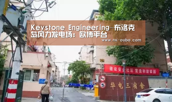 Keystone Engineering-布洛克岛风力发电场:欧博平台(图3) 欧博官网