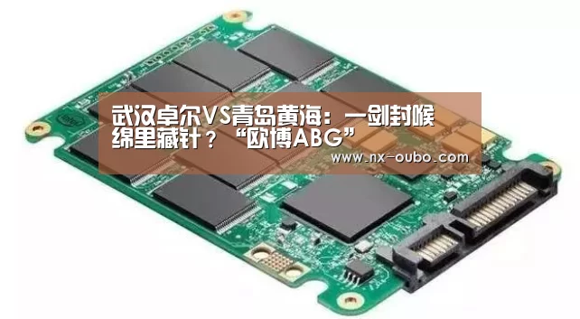 
武汉卓尔VS青岛黄海：一剑封喉 绵里藏针？“欧博ABG”