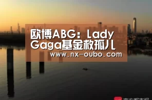欧博ABG:Lady Gaga基金救孤儿 印度演出不忘行善(图)(图3) 欧博官网