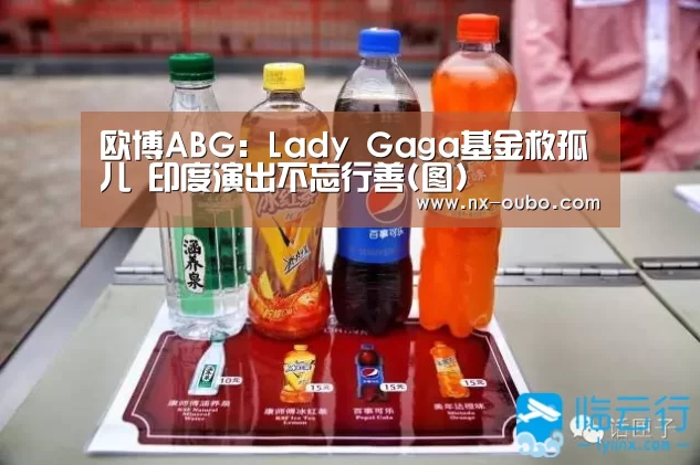 欧博ABG:Lady Gaga基金救孤儿 印度演出不忘行善(图)(图1) 欧博ABG